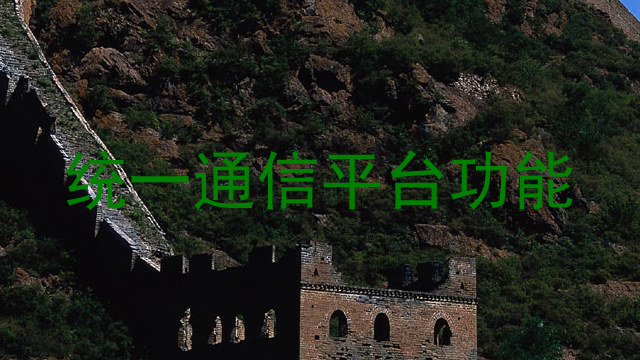 统一通信平台功能