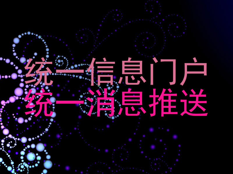 统一信息门户|统一消息推送