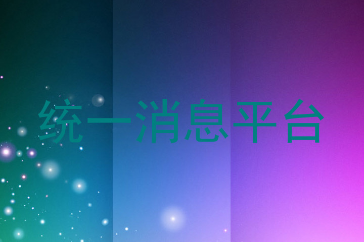 统一消息平台