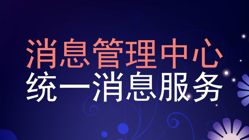 消息管理中心|统一消息服务