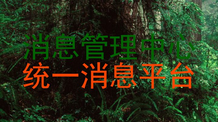 消息管理中心|统一消息平台
