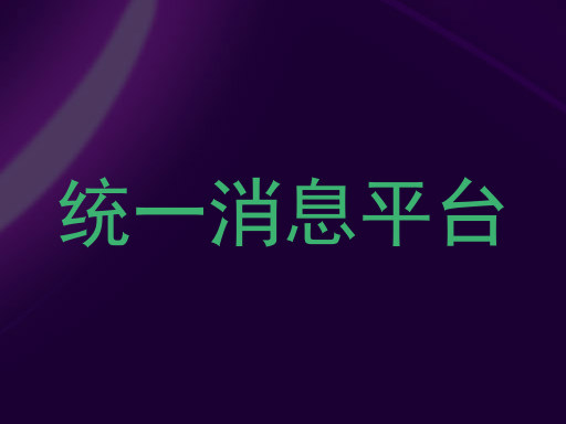 统一消息平台