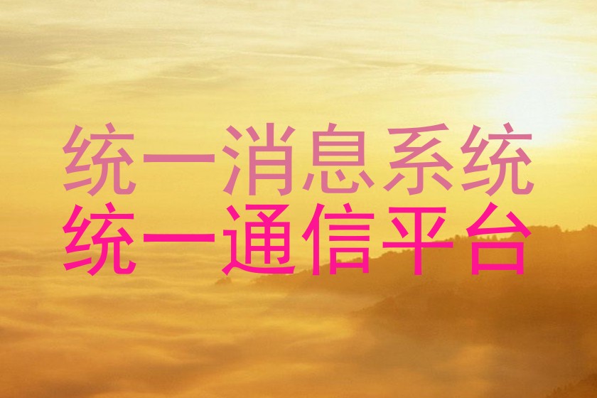 统一消息系统|统一通信平台