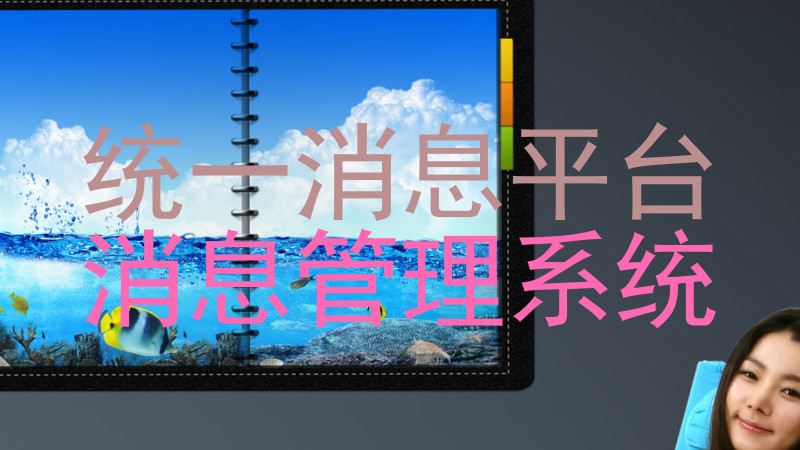 统一消息平台|消息管理系统