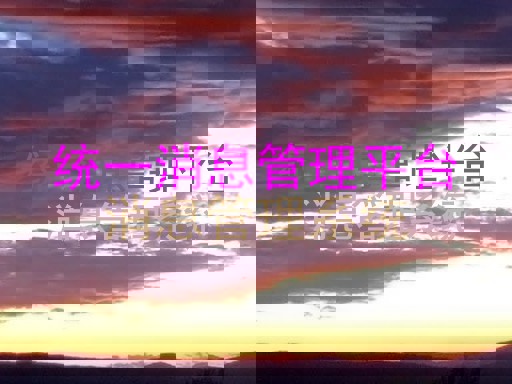 统一消息管理平台|消息管理系统