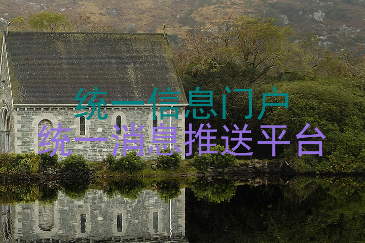 统一信息门户|统一消息推送平台