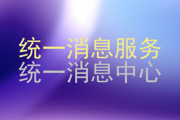 统一消息服务|统一消息中心