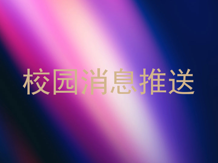 校园消息推送
