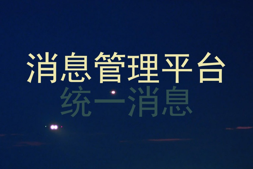 消息管理平台|统一消息