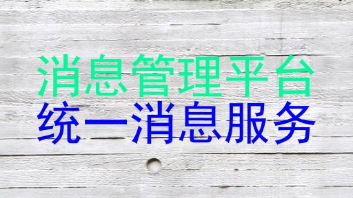 消息管理平台|统一消息服务