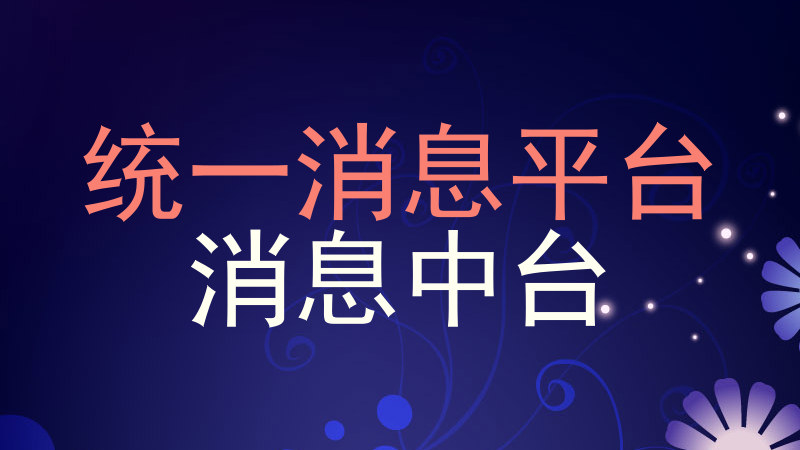 统一消息平台|消息中台