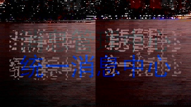 消息管理中心|统一消息中心