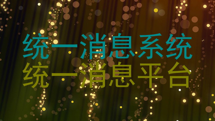 统一消息系统|统一消息平台