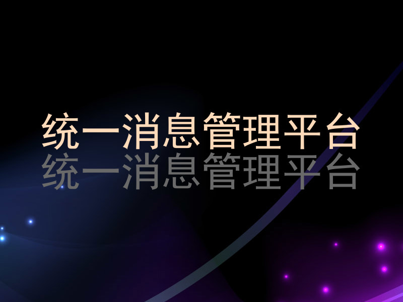 统一消息管理平台|统一消息管理平台
