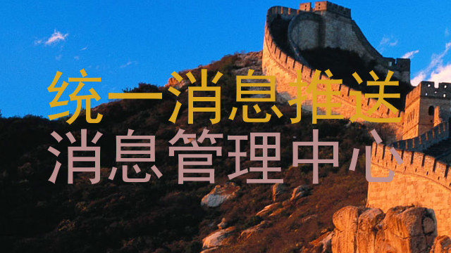 统一消息推送|消息管理中心