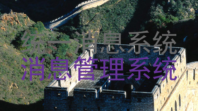 统一消息系统|消息管理系统