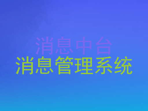 消息中台|消息管理系统