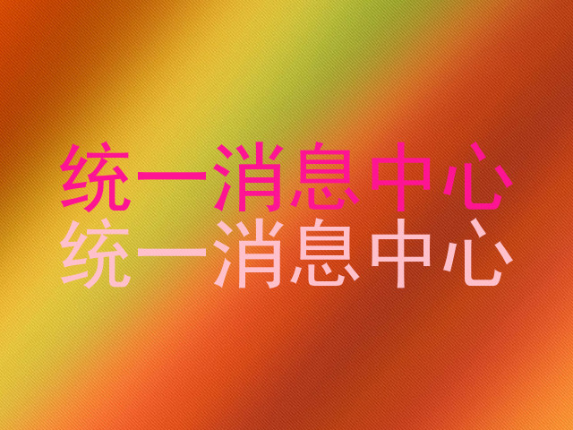 统一消息中心|统一消息中心