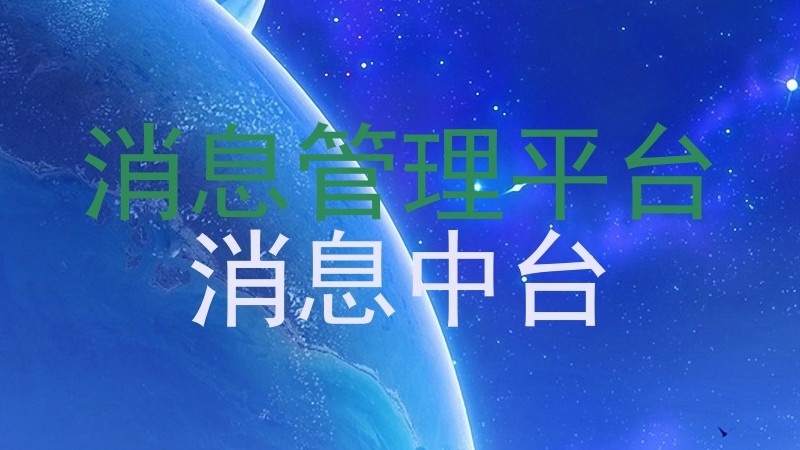 消息管理平台|消息中台