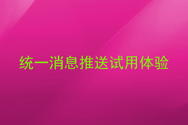 统一消息推送试用体验