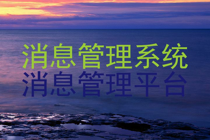 消息管理系统|消息管理平台