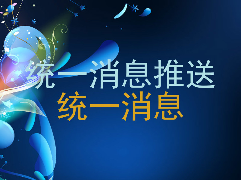 统一消息推送|统一消息