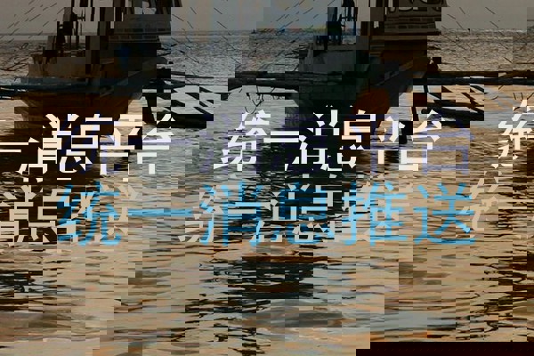 统一消息平台|统一消息推送