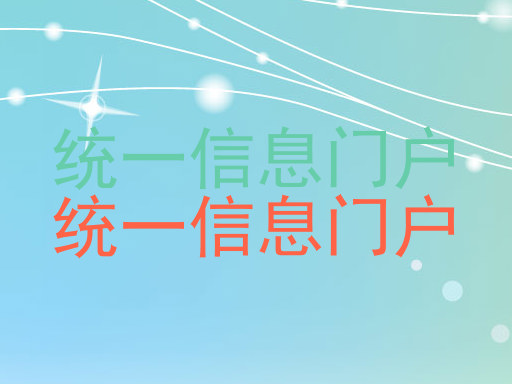 统一信息门户|统一信息门户