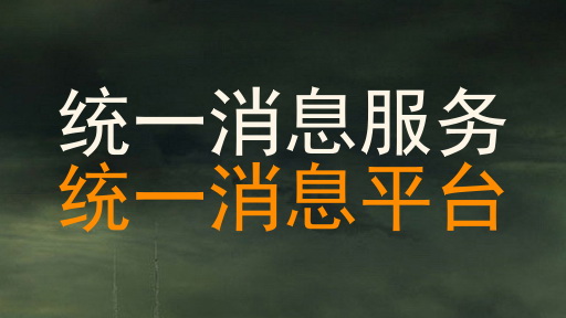 统一消息服务|统一消息平台