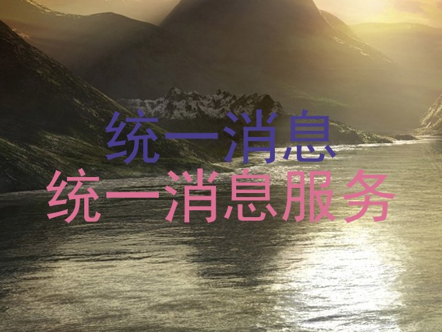 统一消息|统一消息服务