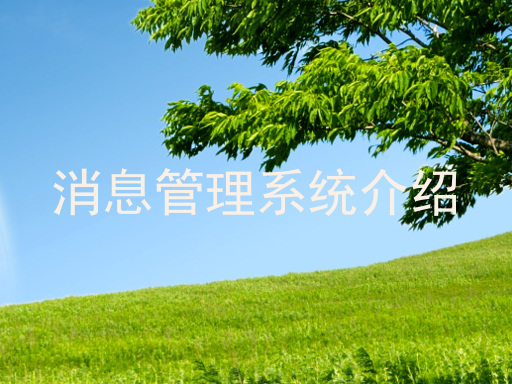 消息管理系统介绍