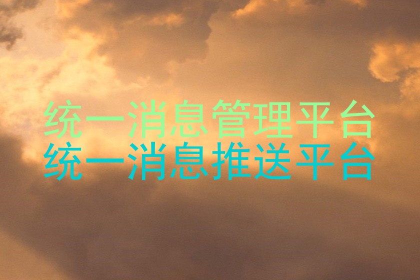 统一消息管理平台
