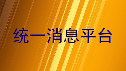 统一消息平台