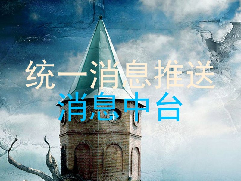 统一消息推送|消息中台