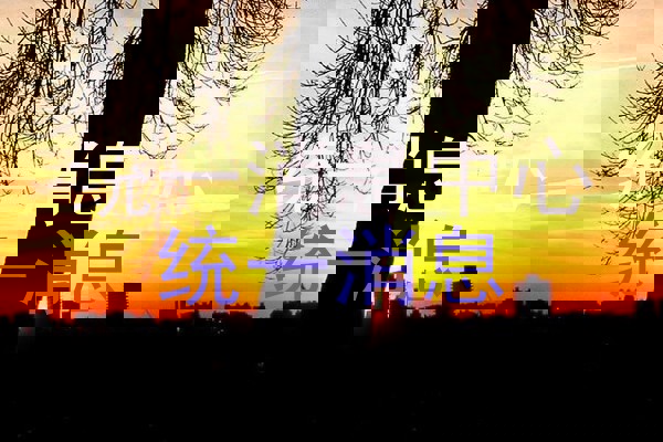 统一消息中心|统一消息