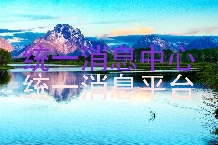 统一消息中心|统一消息平台