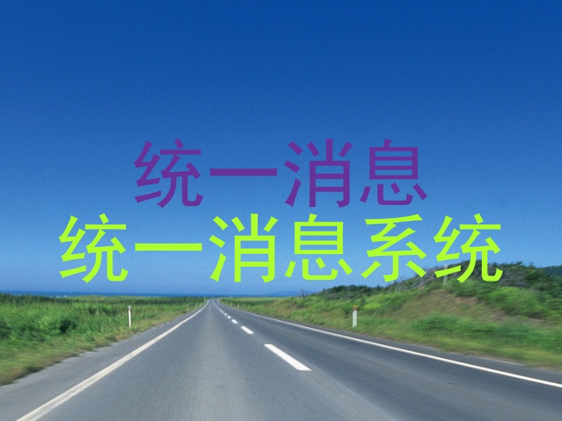 统一消息|统一消息系统