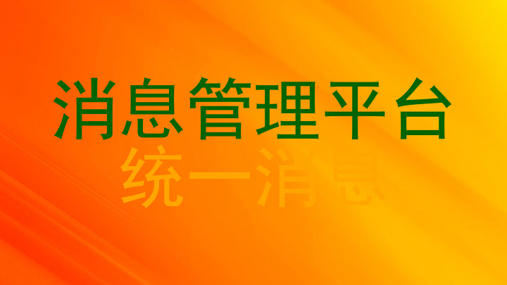消息管理平台|统一消息