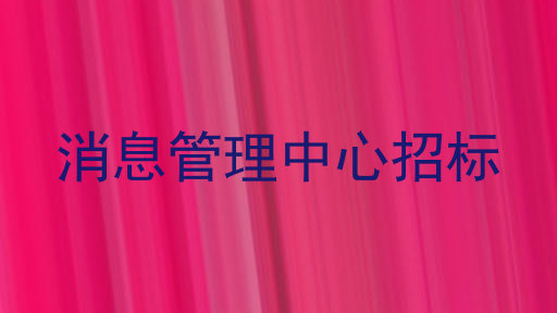 消息管理中心招标