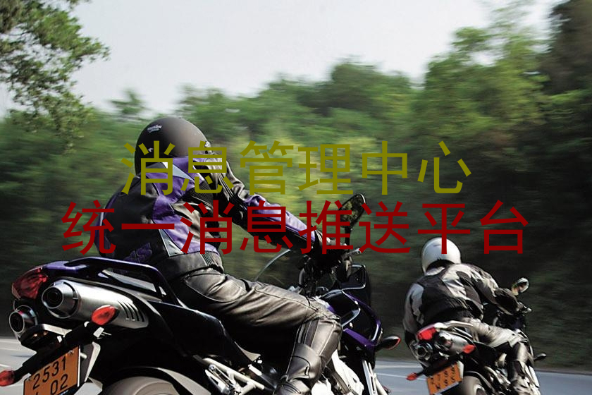 消息管理中心|统一消息推送平台