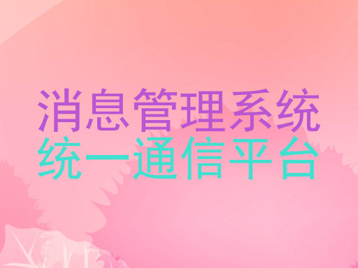 消息管理系统|统一通信平台