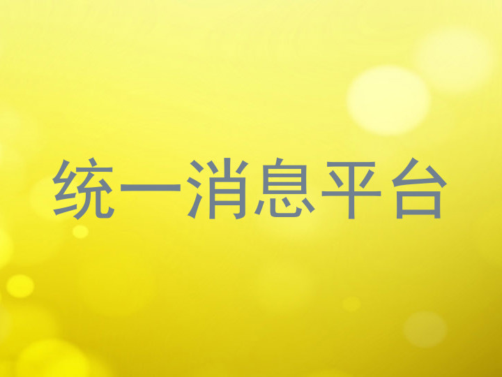 统一消息平台