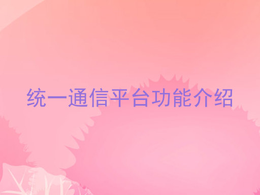 统一通信平台功能介绍