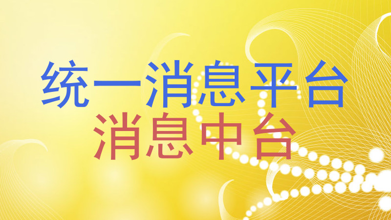 统一消息平台|消息中台