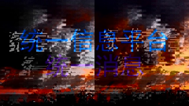 统一信息平台|统一消息