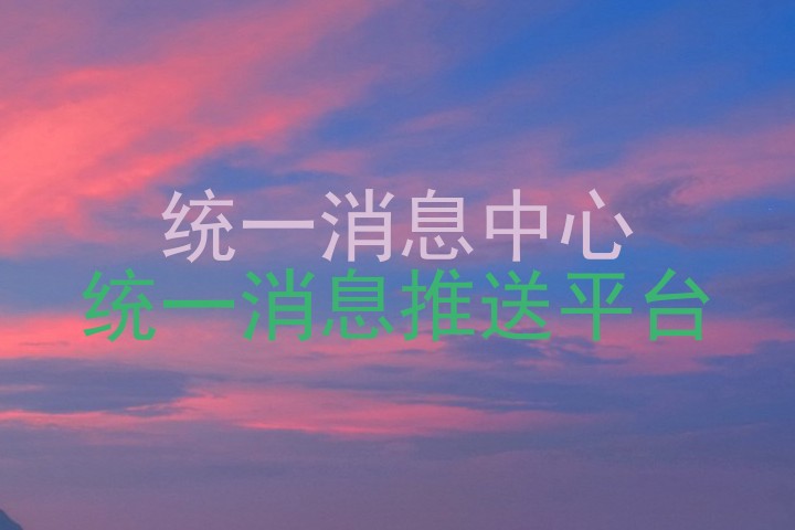 统一消息中心|统一消息推送平台