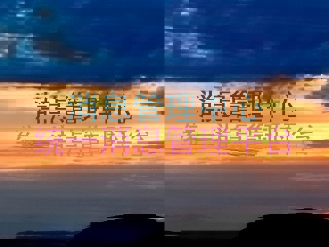 消息管理中心|统一消息管理平台