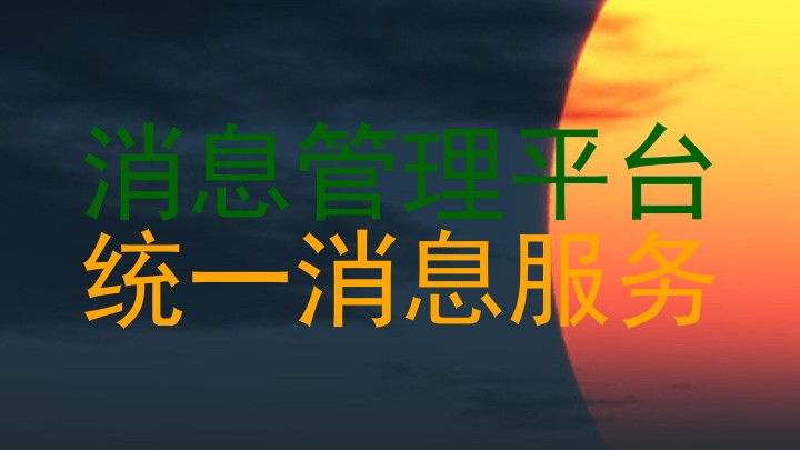 消息管理平台|统一消息服务