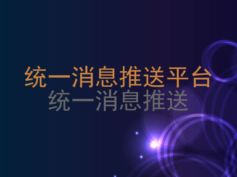 统一消息推送平台|统一消息推送