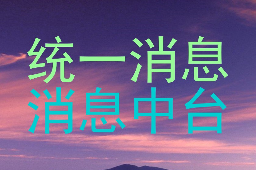 统一消息|消息中台